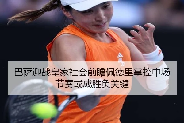 巴萨迎战皇家社会前瞻佩德里掌控中场节奏或成胜负关键