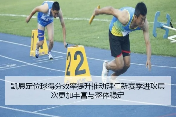 凯恩定位球得分效率提升推动拜仁新赛季进攻层次更加丰富与整体稳定